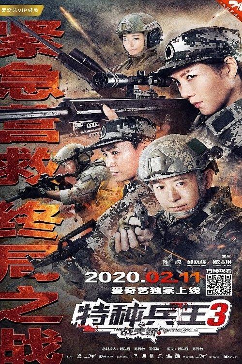 特种兵王3战天娇