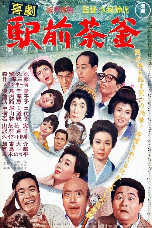 喜劇 駅前茶釜