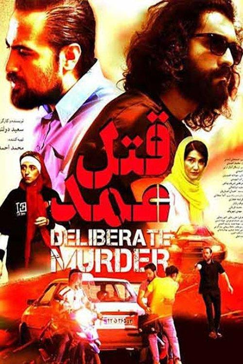 قتل عمد