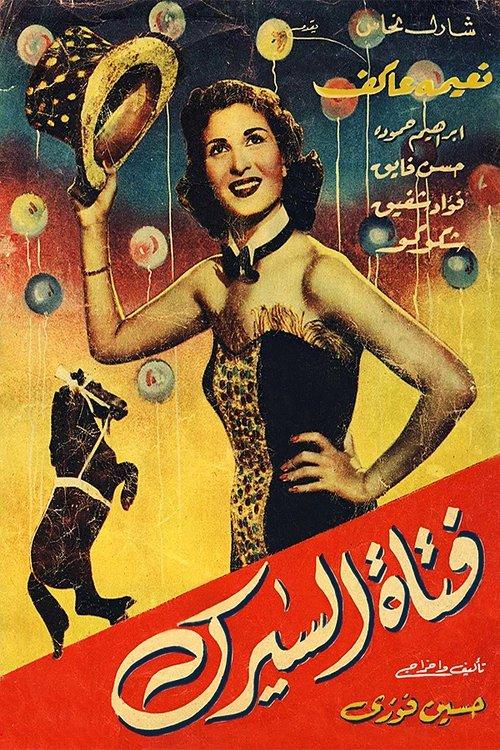 فتاة السيرك