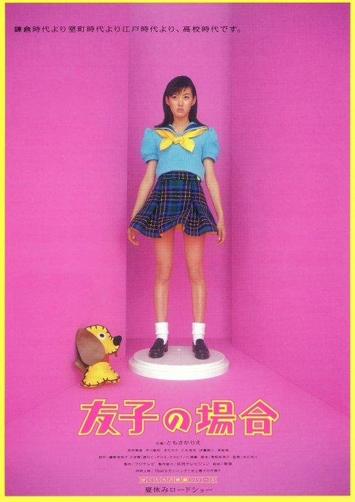 友子の場合