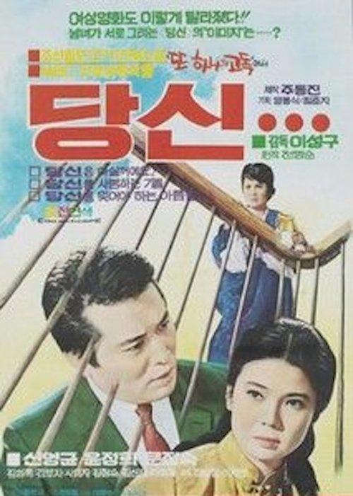 당신