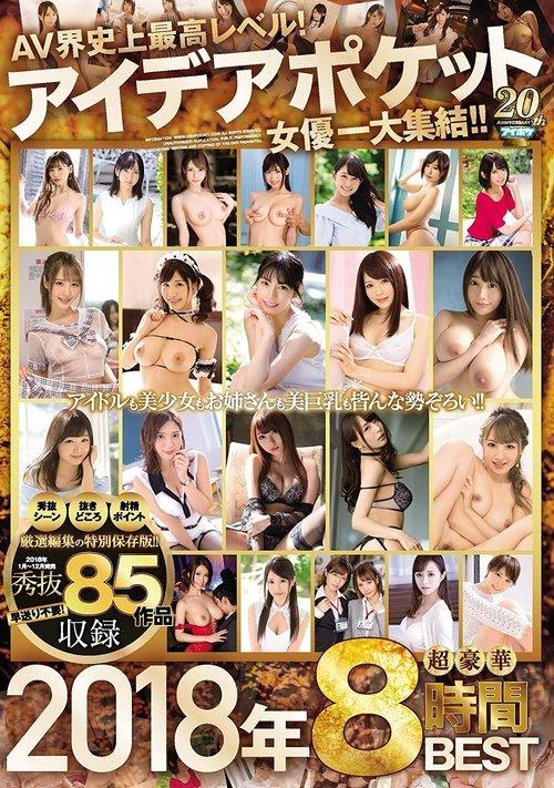 AV界史上最高レベル！ アイデアポケット女優一大集結！！2018年 超豪華8時間BEST