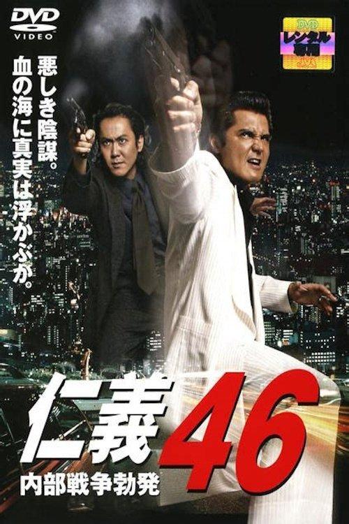 仁義 46 内部戦争勃発