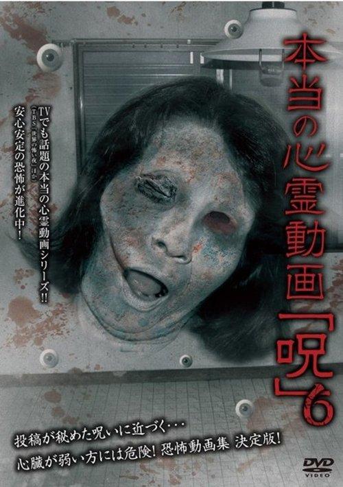 本当の心霊動画「呪」 6