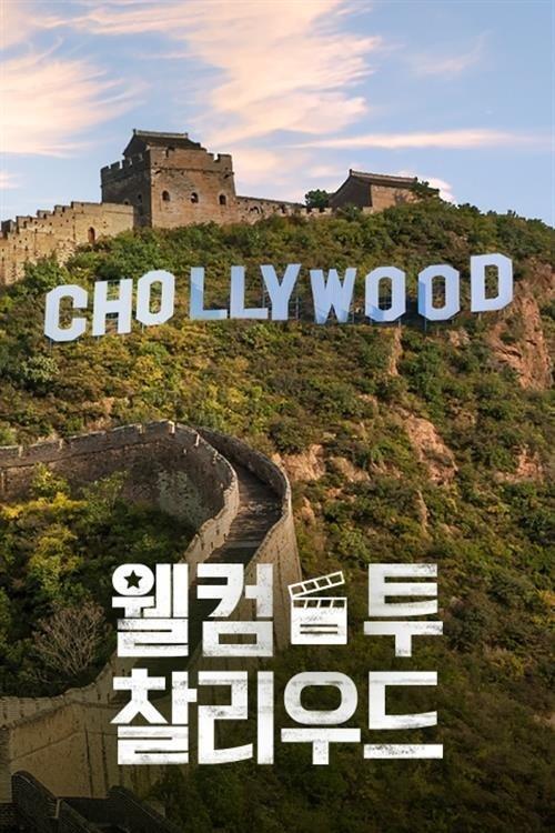 웰컴 투 찰리우드