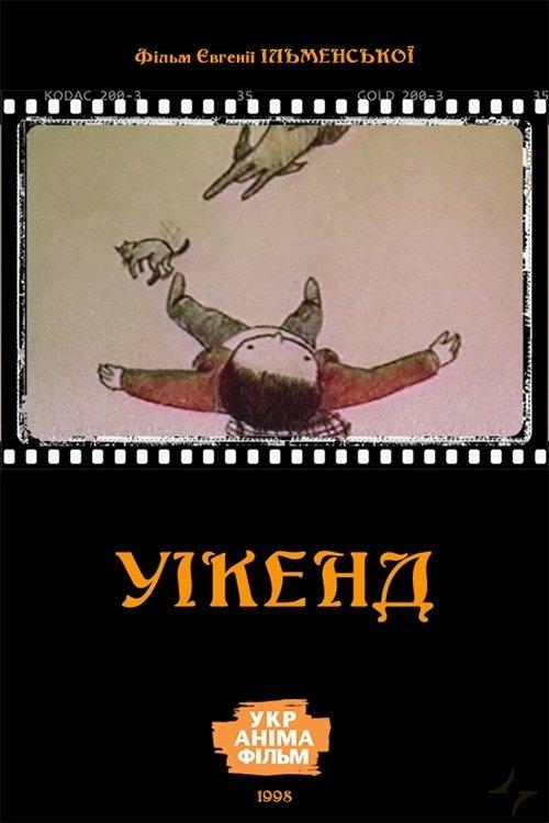 Уікенд