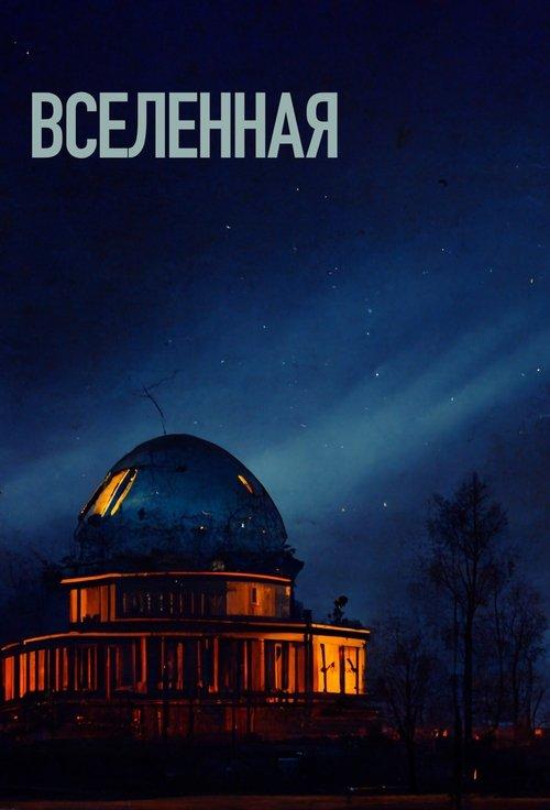 Vselennaya