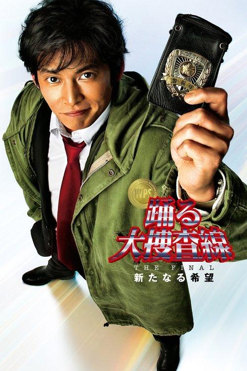 踊る大捜査線: THE FINAL 新たなる希望