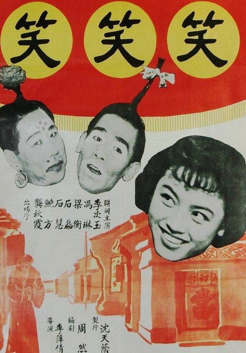 笑笑笑