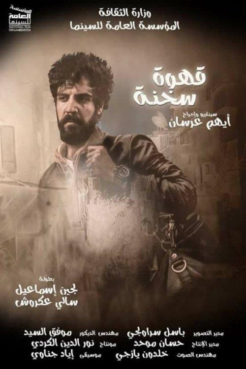 قهوة سخنة