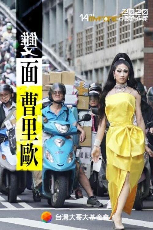 雙面曹里歐