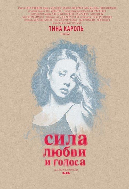 Сила любви и голоса