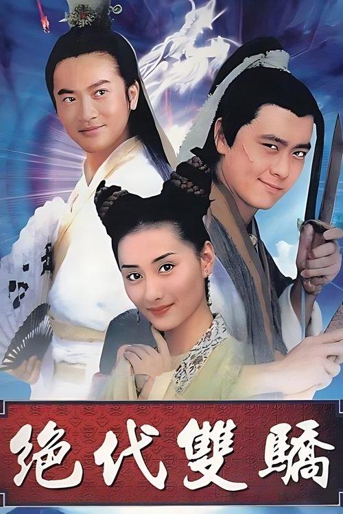 绝代双骄