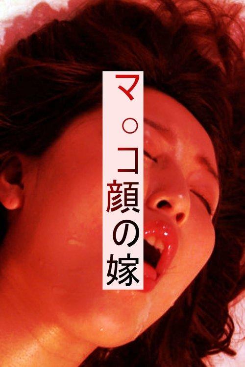 マ○コ顔の嫁