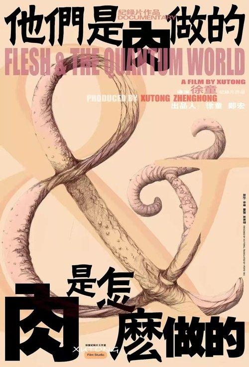 他们是肉做的