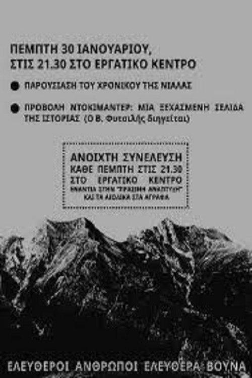 Η ξεχασμένη ιστορία της Νιάλας