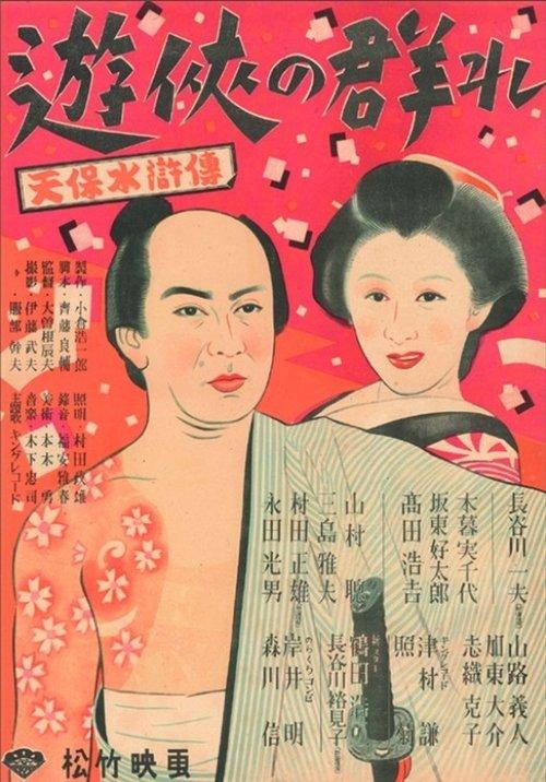遊侠の群れ