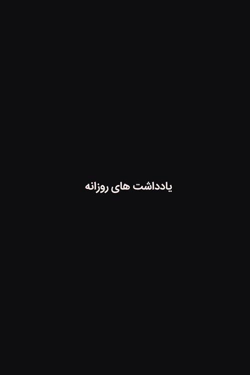 یادداشت های روزانه