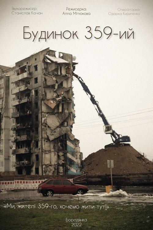 Будинок 359-ий
