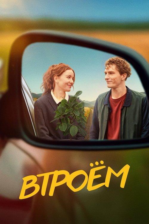 Втроём