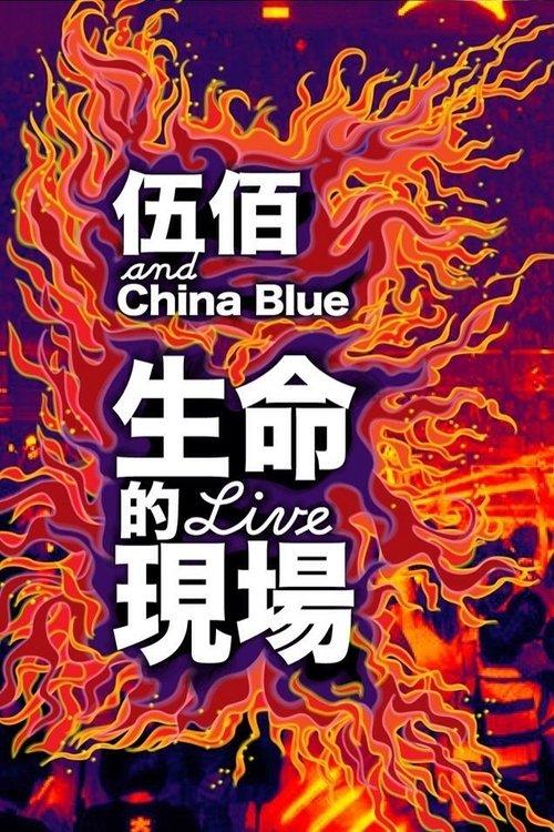 伍佰20周年台北演唱会