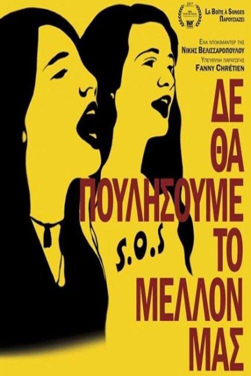 Δε θα πουλήσουμε το μέλλον μας