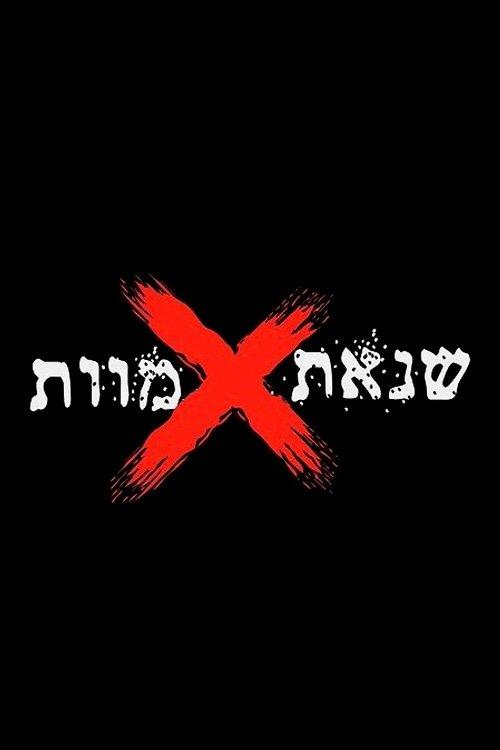 שנאת מוות