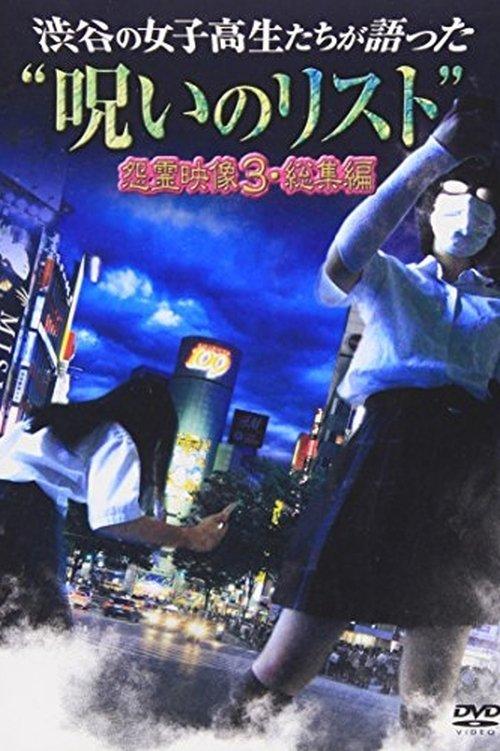 渋谷の女子高生たちが語った“呪いのリスト” 怨霊映像３・総集編