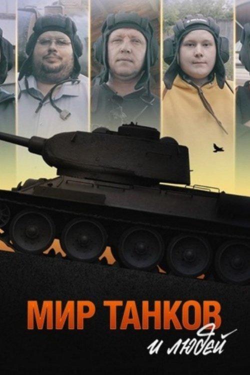 Мир танков и людей