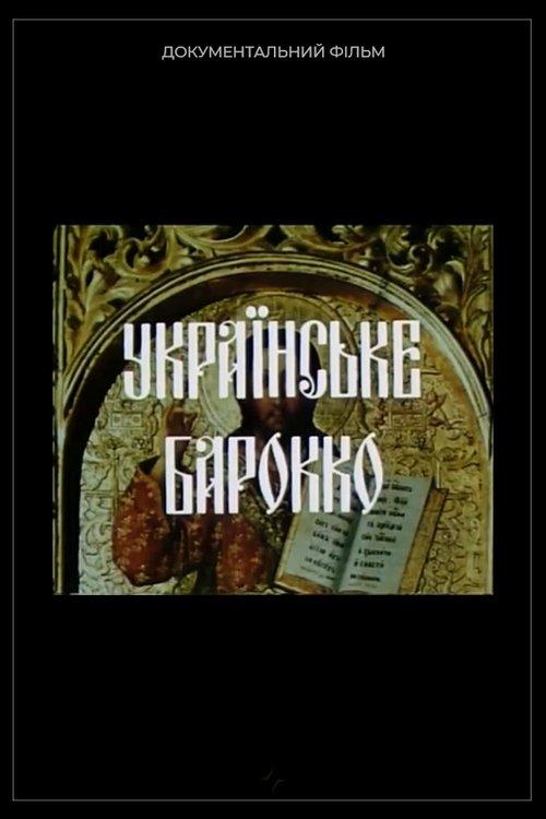 Українське барокко