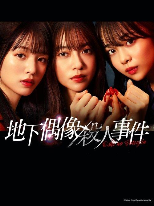 推しの殺人