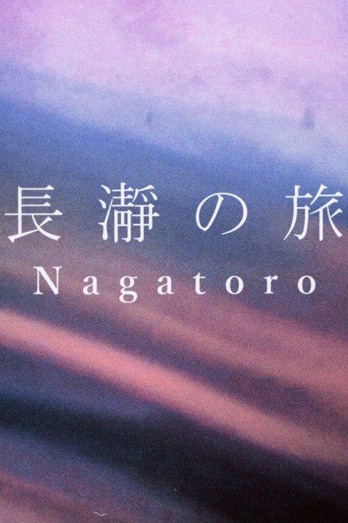 長瀞の旅