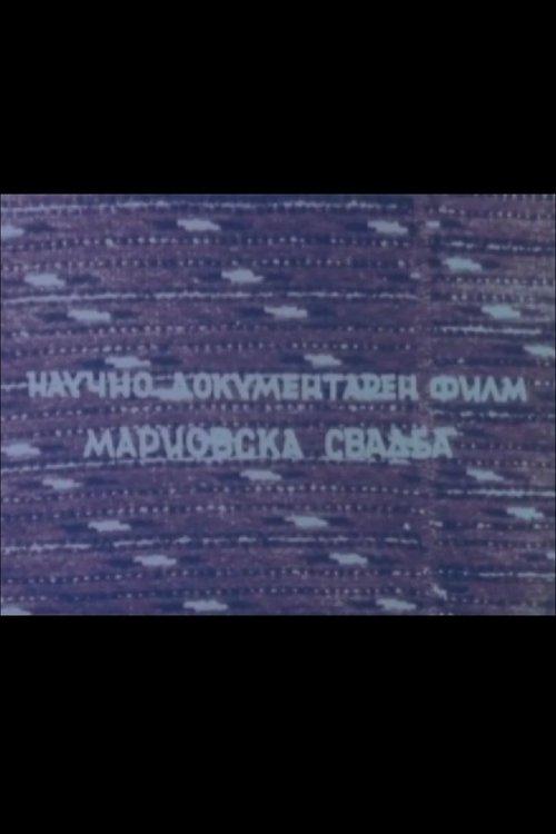 Мариовска свадба