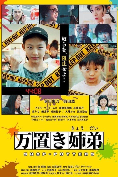 万置き姉弟