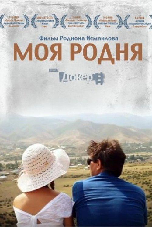 Моя родня