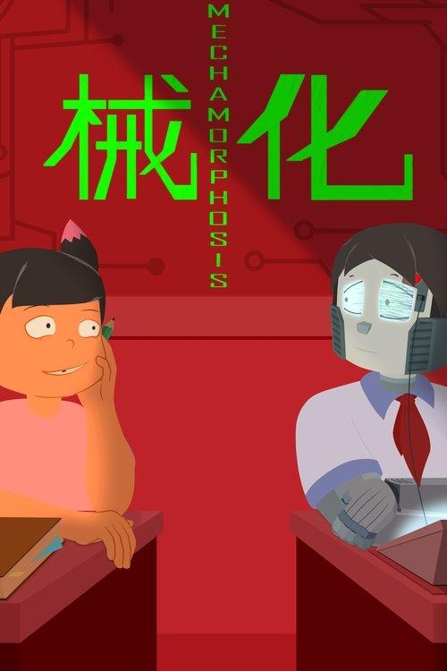 械化
