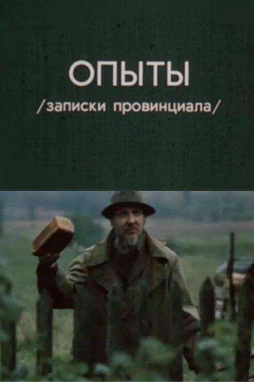 Опыты. Записки провинциала