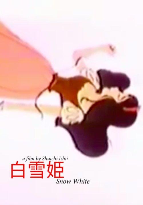 白雪姫