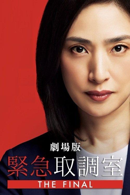 緊急取調室