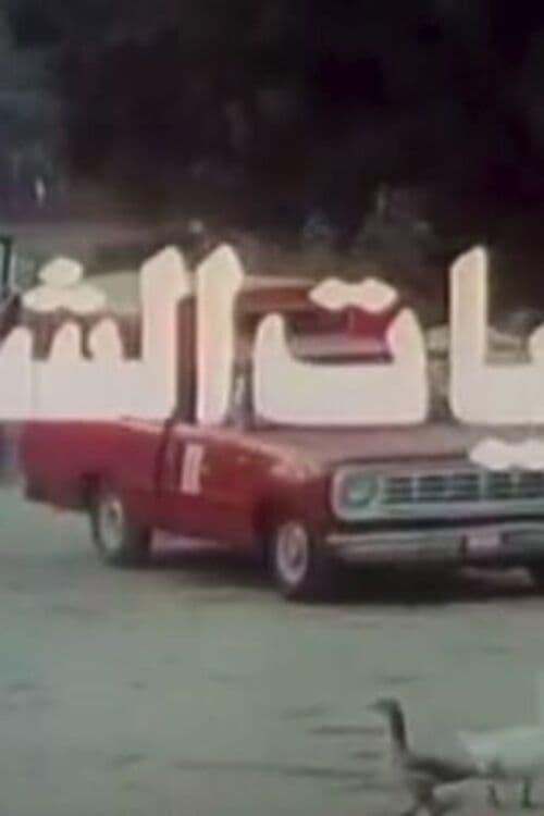 البيات الشتوي