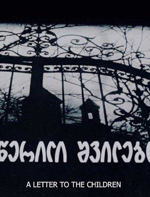 წერილები შვილებთან