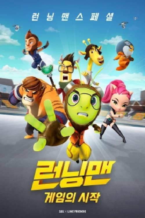 런닝맨 스페셜 - 게임의 시작