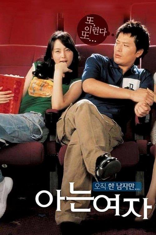 아는 여자
