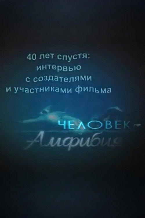 40 лет спустя: интервью с создателями и участниками фильма «Человек-амфибия»
