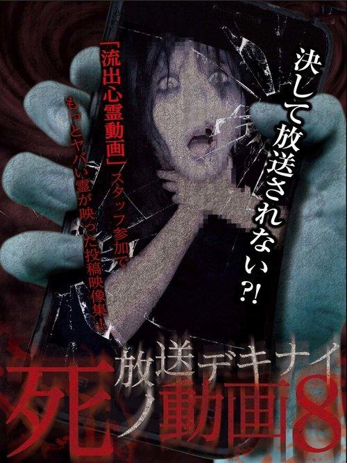 放送デキナイ死ノ動画8