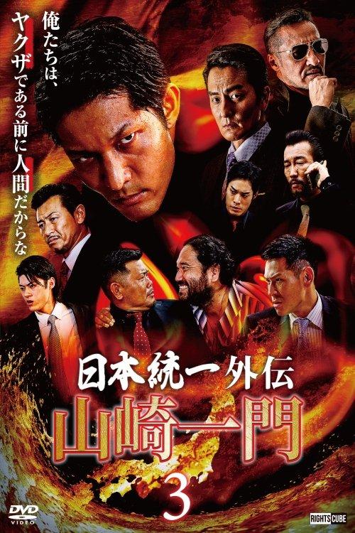 山崎一門３ ～日本統一外伝～