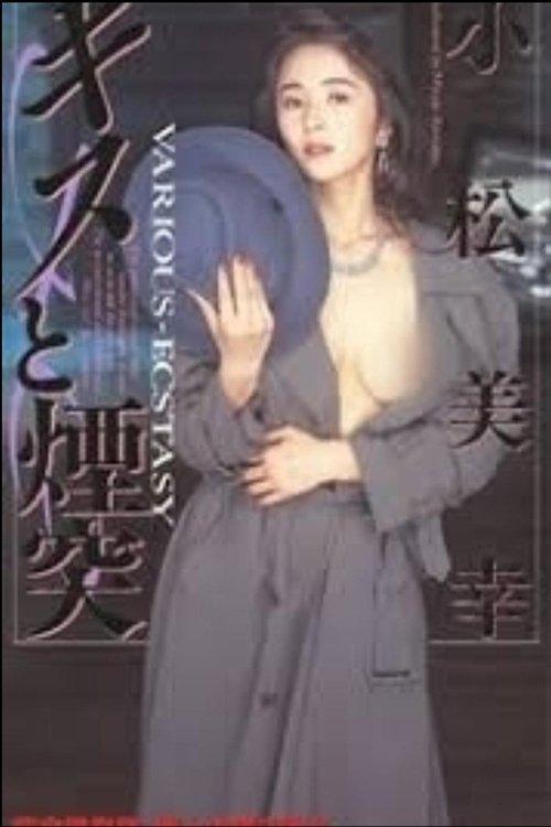 接吻和烟囱 キスと煙突
