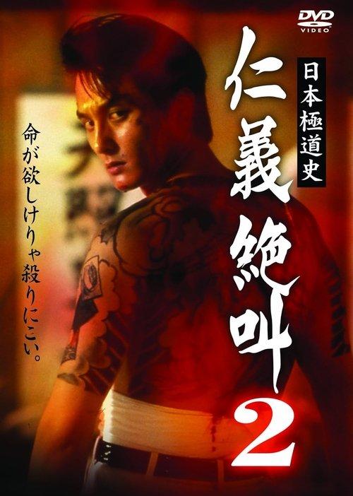 日本極道史 仁義絶叫２ 修羅の仁義