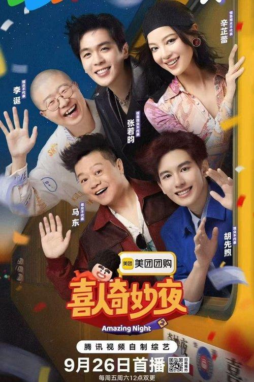 喜人奇妙夜